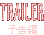 予告編