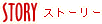 ストーリー