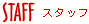 スタッフ