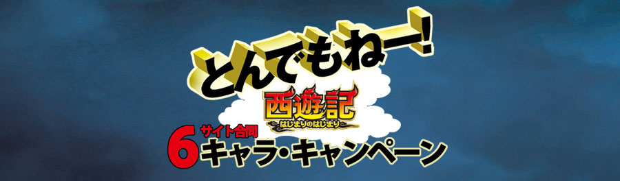 映画 西遊記 はじまりのはじまり 公式サイト 6サイト合同とんでもねえー 6キャラ キャンペーン