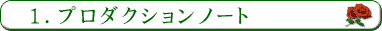 プロダクションノート
