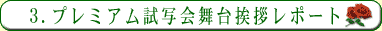 プレミアム試写会舞台挨拶レポート