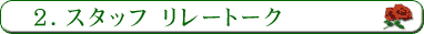 スタッフ　リレートーク