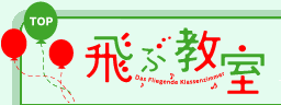 飛ぶ教室