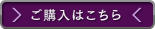 ご購入はこちら