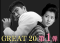 GREAT 20 第1弾