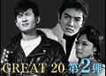 GREAT 20 第2弾