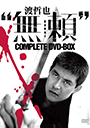 渡哲也“無頼”COMPLETE DVD-BOX