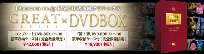 Amazon.co.jp限定 GREATシリーズ 第3弾 DVDBOX