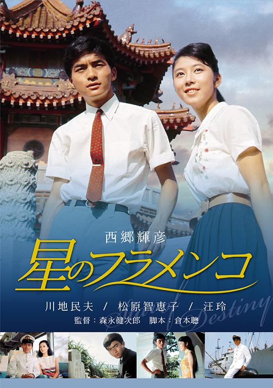 星のフラメンコ Dvd ブルーレイ 日活