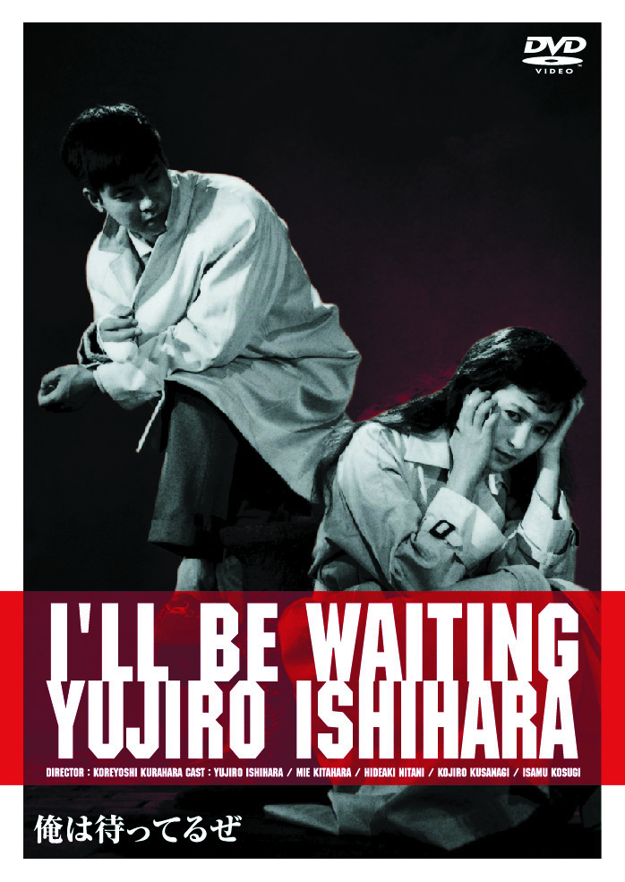 俺は待ってるぜ Dvd ブルーレイ 日活 俺は待ってるぜ Dvd ブルーレイ 日活