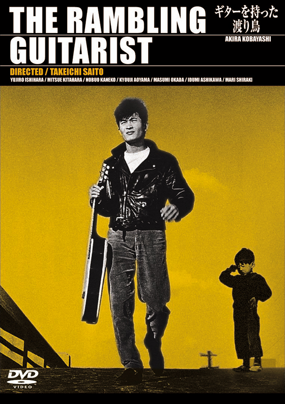 ギターを持った渡り鳥 DVD・ブルーレイ 日活