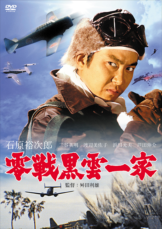 日活100周年邦画クラシックス 零戦黒雲一家 Dvd ブルーレイ 日活