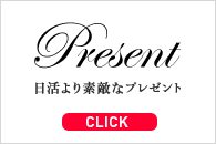 日活.comからすてきなプレゼント