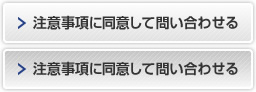 注意事項に同意して問い合わせる