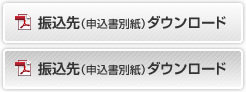 振込先（申込書別紙）ダウンロード