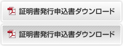 証明書発行申込書ダウンロード