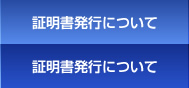 証明書発行について