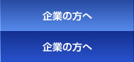 企業の方へ