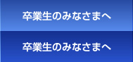 卒業生のみなさまへ