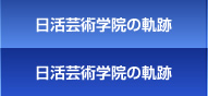 日活芸術学院の軌跡