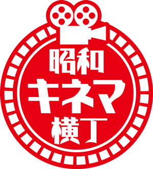 showa_kinema_yokocho_logo.jpg